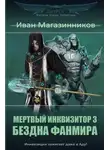 Иван Магазинников - Бездна Фанмира