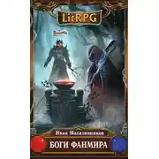Постер книги Боги Фанмира