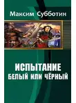 Максим Субботин - Белый или черный