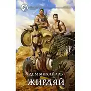 Постер книги Жирдяй