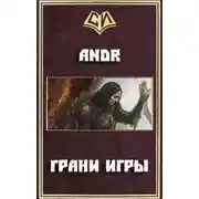 Постер книги Грани игры