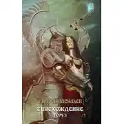 Постер книги Файролл. Снисхождение. Том 3