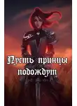 Влад Непальский - Пусть принцы подождут