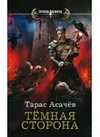 Тарас Асачёв - Темная сторона