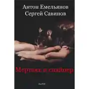 Постер книги Мертвяк и снайпер