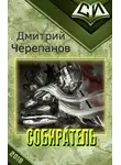 Дмитрий Черепанов - Собиратель