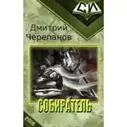 Постер книги Собиратель