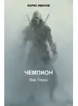 Борис Иванов - Чемпион. Шаг первый