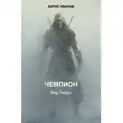 Постер книги Чемпион. Шаг первый