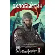 Постер книги Магнификус II