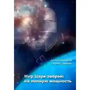 Постер книги Мир Царя зверей. На полную мощность