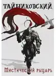 Тайниковский - Мистический рыцарь