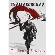 Постер книги Мистический рыцарь