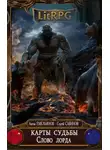 Сергей Савинов - Карты судьбы 4. Слово лорда
