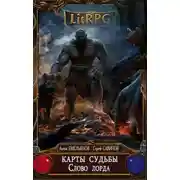 Постер книги Карты судьбы 4. Слово лорда