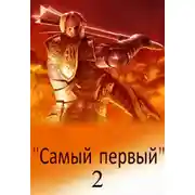 Постер книги Самый первый - 2