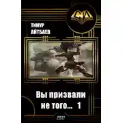 Постер книги Вы призвали не того... Книга 1