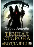 Тарас Асачёв - Воздаяние