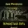 Руслан Михайлов - Тернистый путь вниз