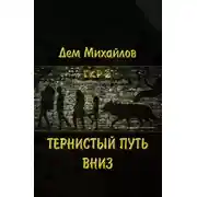 Постер книги Тернистый путь вниз