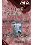 Дмитрий Басов - Возвращение. Майнкрафт. Книга 1