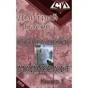 Постер книги Возвращение. Майнкрафт. Книга 1
