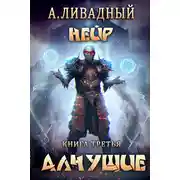 Постер книги Алчущие