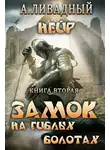 Андрей Ливадный - Замок на Гиблых Болотах