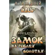 Постер книги Замок на Гиблых Болотах