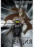 Александр Зайцев - Слово и Чистота: Проекция