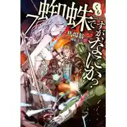 Постер книги Да, я паук, и что же? 7