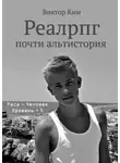 Виктор Ким - Реалрпг почти альтистория