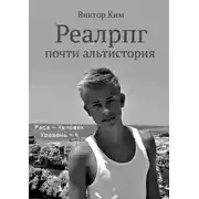 Постер книги Реалрпг почти альтистория