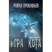 Постер книги Игра Кота 4