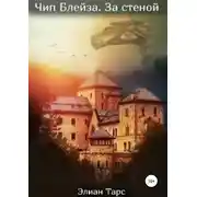 Постер книги Чип Блейза. За стеной