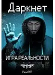 Сергей Савинов - Даркнет. Игра реальности