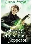 Андрей Респов - Небытие: Варрагон