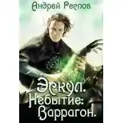 Постер книги Небытие: Варрагон