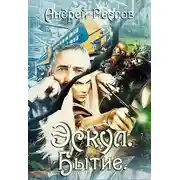 Постер книги Бытие