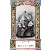 Постер книги Растык Невезучий