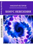 Николай Нестеров - Бонус Невезения