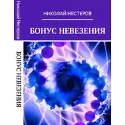 Постер книги Бонус Невезения