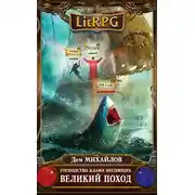 Постер книги Великий Поход. Том 1