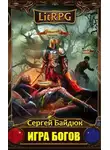 Сергей Байдюк - Игра Богов. Эпизод I