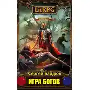 Постер книги Игра Богов. Эпизод I