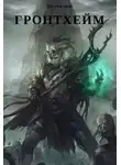 Алексей Анонимов - Гронтхейм