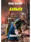 Олег Богай - Булыга