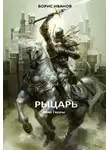 Борис Иванов - Рыцарь