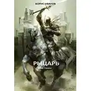 Постер книги Рыцарь