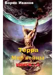 Борис Иванов - Терра. Мир войны